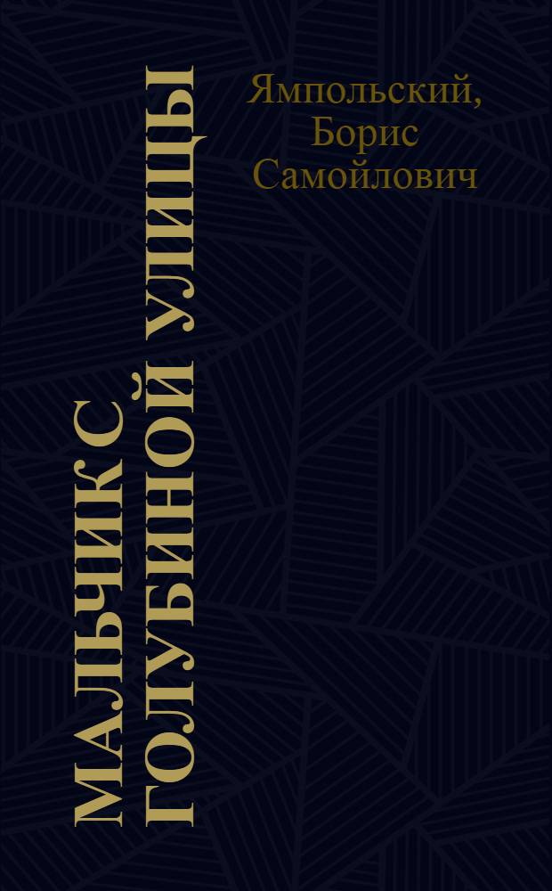 Мальчик с Голубиной улицы : Повесть