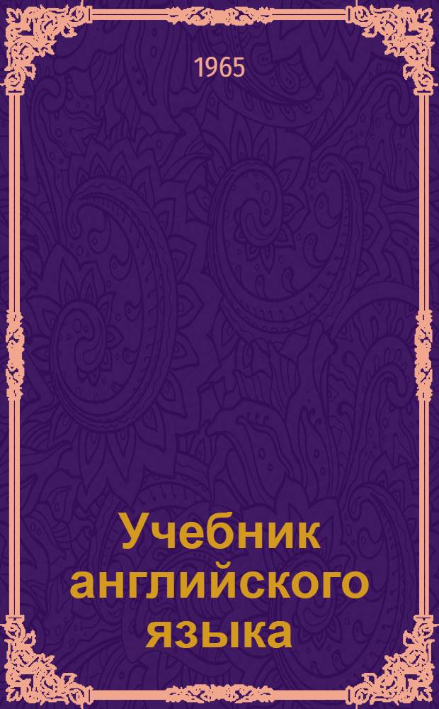 Учебник английского языка : Для общетехн. фак. вузов УССР