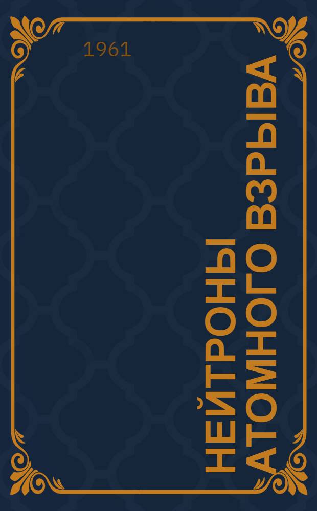 Нейтроны атомного взрыва