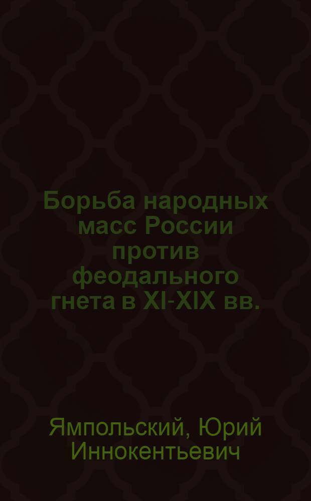 Борьба народных масс России против феодального гнета в XI-XIX вв.