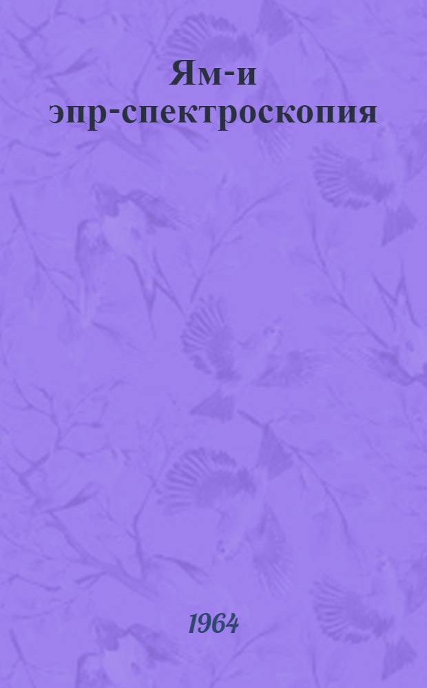 Ямр- и эпр-спектроскопия : (Радиоспектроскопия ядерного магнитного и электронного парамагнитного резонанса)