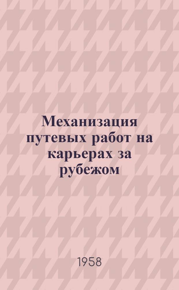 Механизация путевых работ на карьерах за рубежом