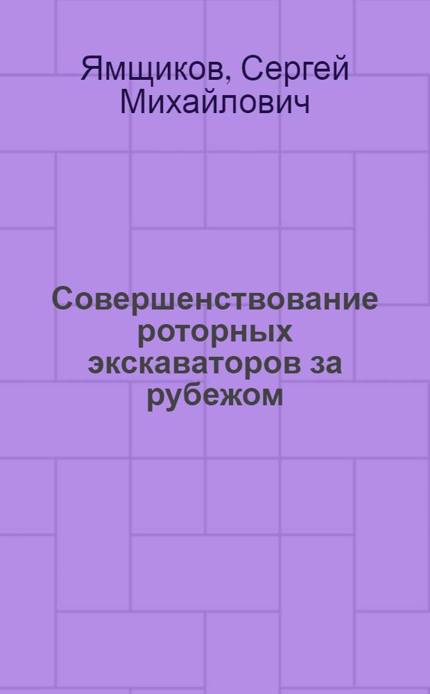 Совершенствование роторных экскаваторов за рубежом