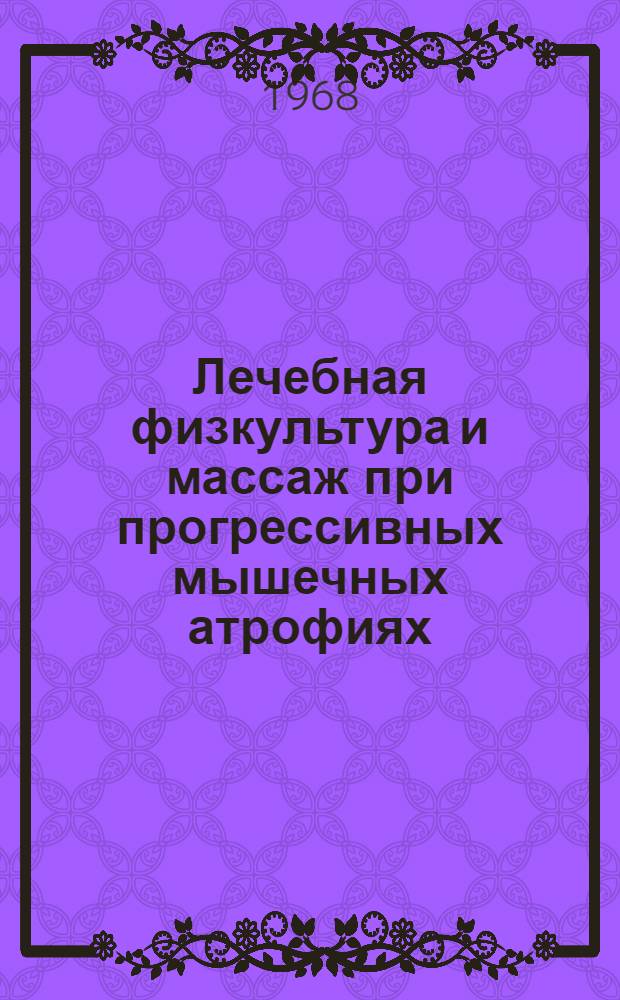 Лечебная физкультура и массаж при прогрессивных мышечных атрофиях