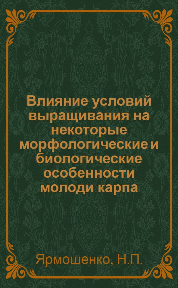 Влияние условий выращивания на некоторые морфологические и биологические особенности молоди карпа : Автореферат дис. на соискание учен. степени кандидата биол. наук