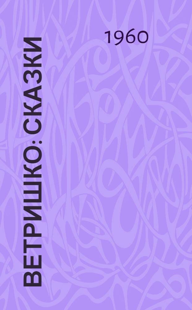 Ветришко : Сказки : Для дошкольного возраста