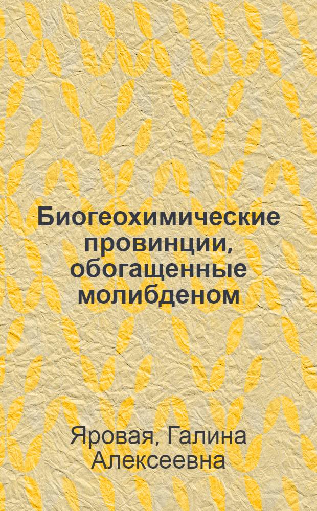 Биогеохимические провинции, обогащенные молибденом : Автореферат дис. на соискание учен. степени кандидата биол. наук