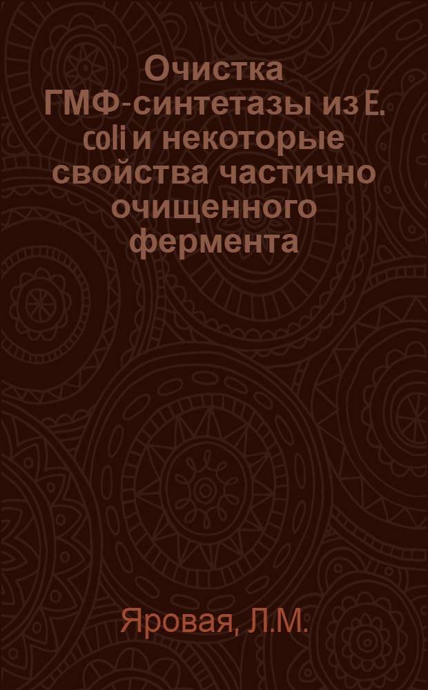Очистка ГМФ-синтетазы из E. coli и некоторые свойства частично очищенного фермента : Автореферат дис. на соискание учен. степени канд. биол. наук
