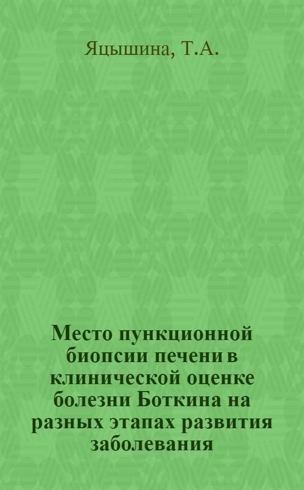 Место пункционной биопсии печени в клинической оценке болезни Боткина на разных этапах развития заболевания : Автореферат дис. на соискание ученой степени кандидата медицинских наук
