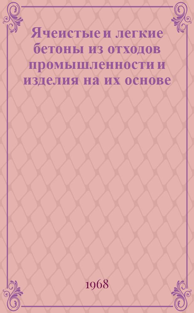 Ячеистые и легкие бетоны из отходов промышленности и изделия на их основе