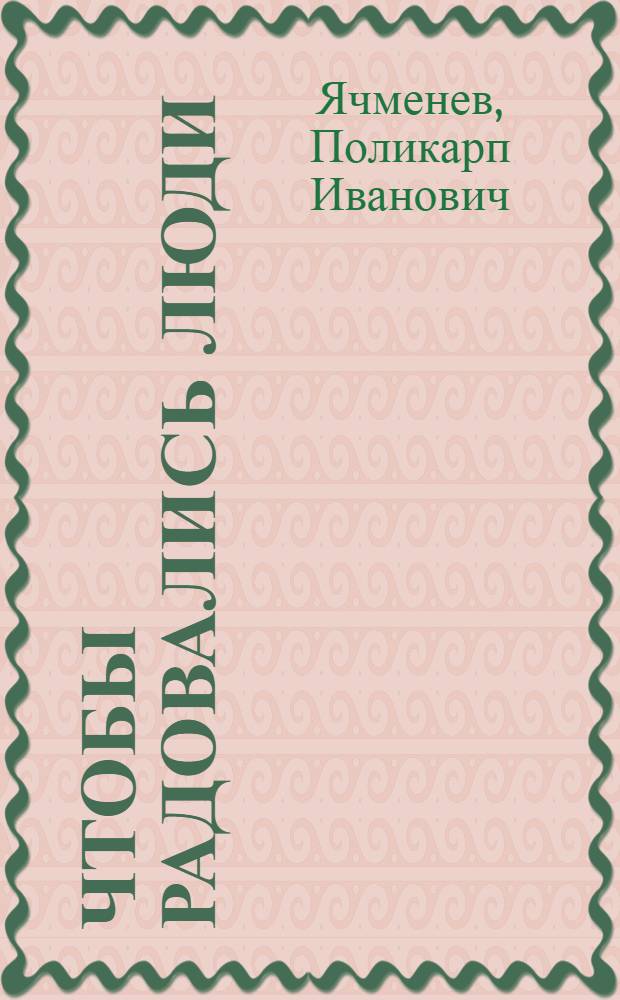 Чтобы радовались люди