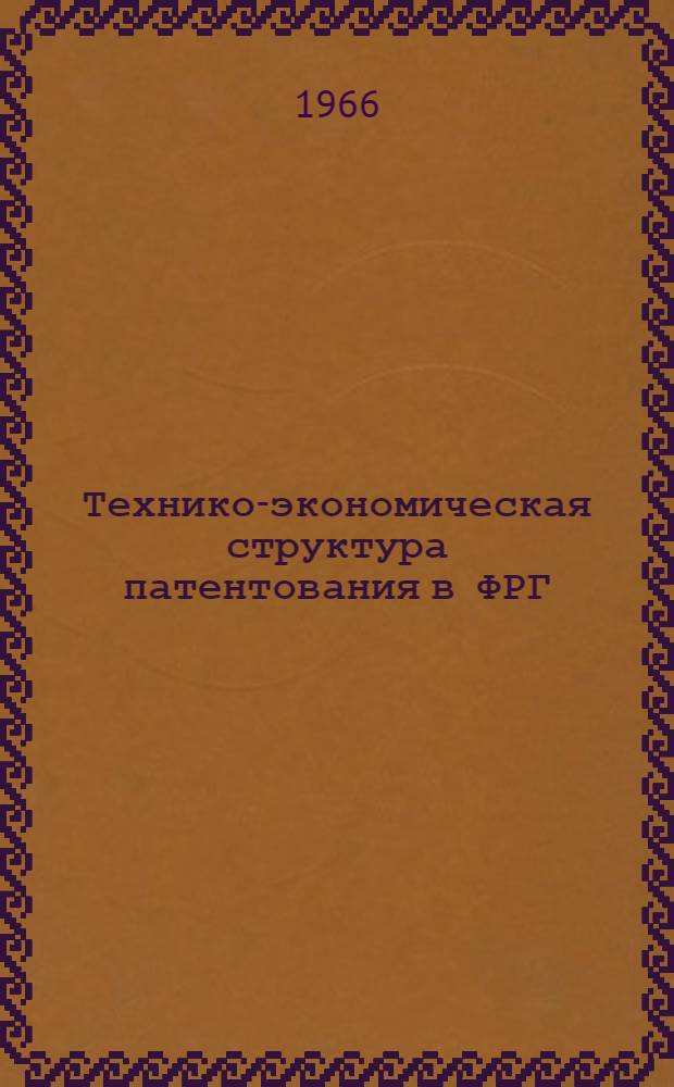 Технико-экономическая структура патентования в ФРГ