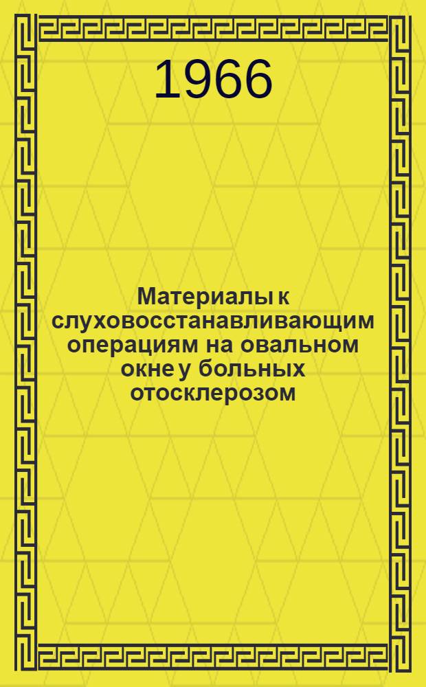Материалы к слуховосстанавливающим операциям на овальном окне у больных отосклерозом : Автореферат дис. на соискание ученой степени доктора медицинских наук