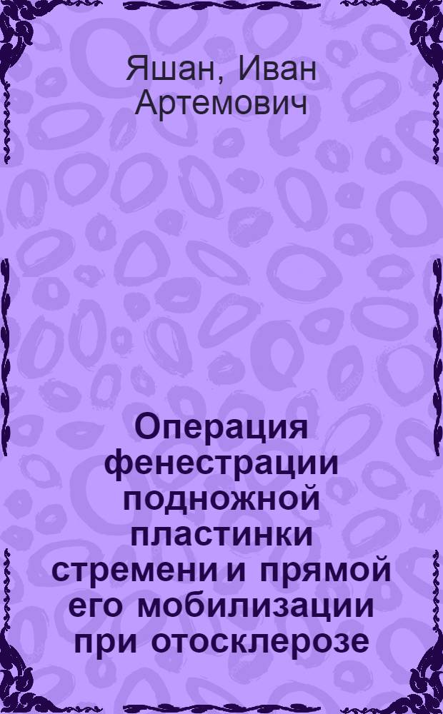 Операция фенестрации подножной пластинки стремени и прямой его мобилизации при отосклерозе : Автореферат дис. на соискание ученой степени кандидата медицинских наук