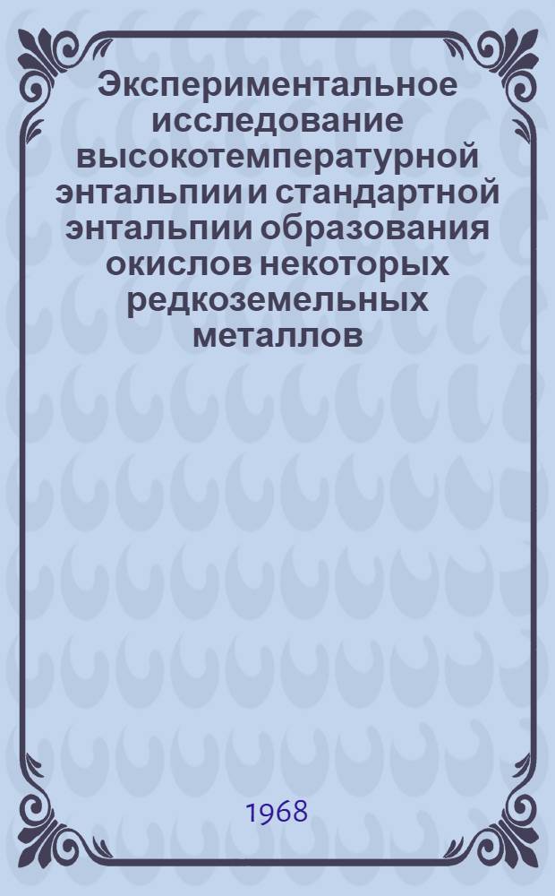 Экспериментальное исследование высокотемпературной энтальпии и стандартной энтальпии образования окислов некоторых редкоземельных металлов : Автореферат дис. на соискание ученой степени кандидата химических наук : (073)