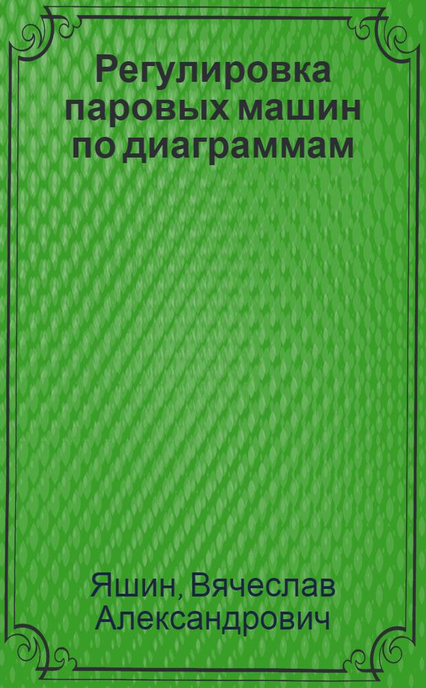 Регулировка паровых машин по диаграммам : Опыт работы Отд. теплотехники Мурман. тралового флота
