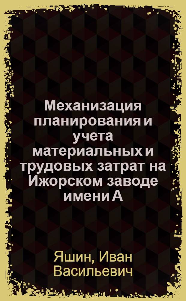 Механизация планирования и учета материальных и трудовых затрат на Ижорском заводе имени А.А. Жданова