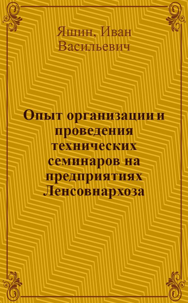 Опыт организации и проведения технических семинаров на предприятиях Ленсовнархоза : (Стенограмма доклада)