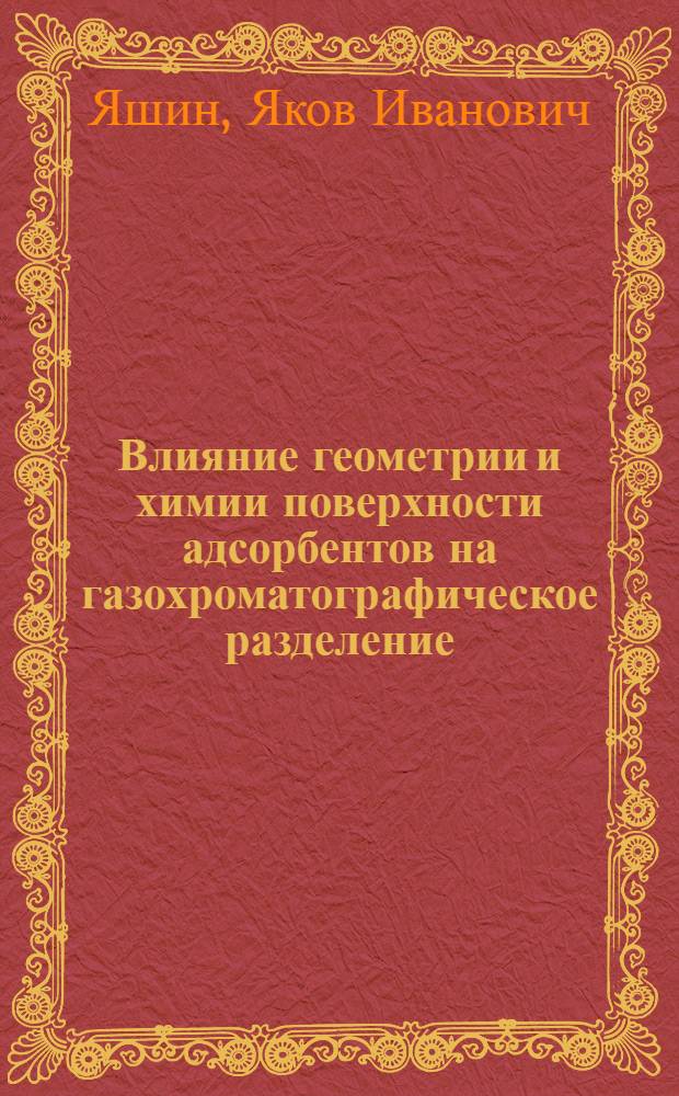 Влияние геометрии и химии поверхности адсорбентов на газохроматографическое разделение : Автореферат дис. на соискание ученой степени кандидата химических наук