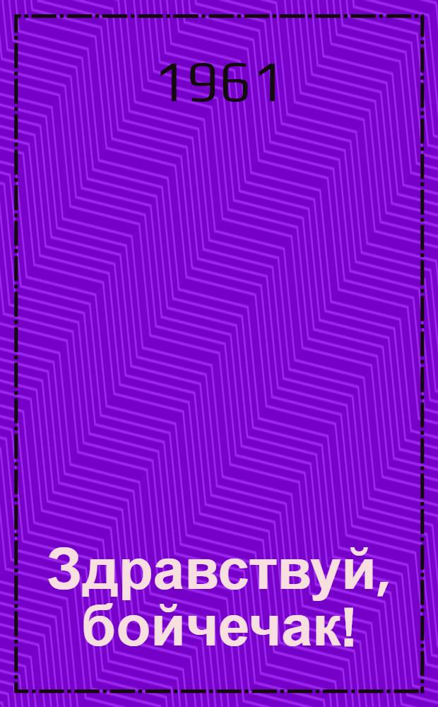 Здравствуй, бойчечак! : Рассказ : Для сред. школьного возраста