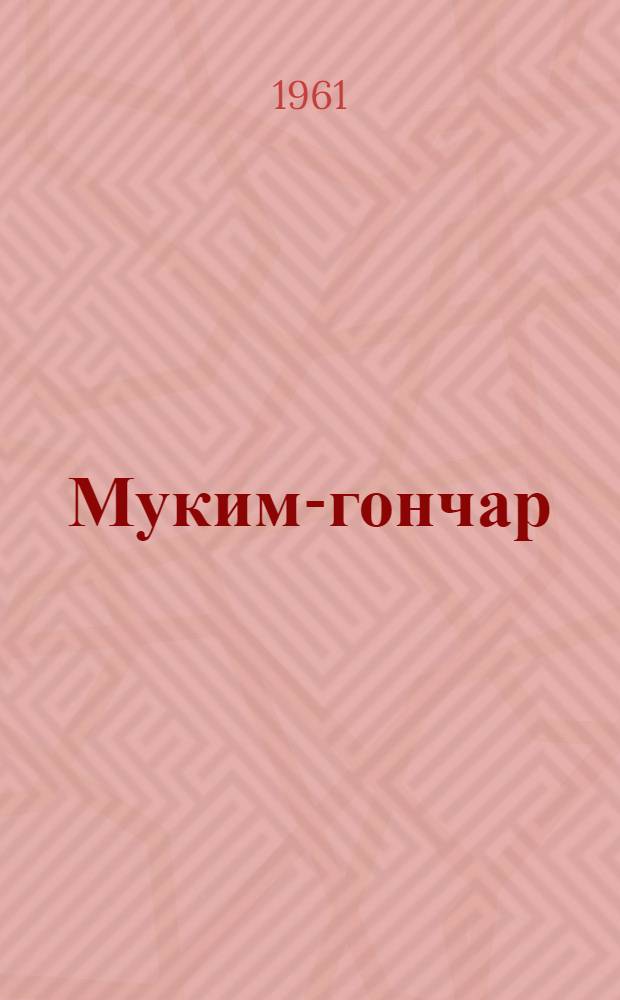 Муким-гончар : Рассказ : Для сред. школьного возраста