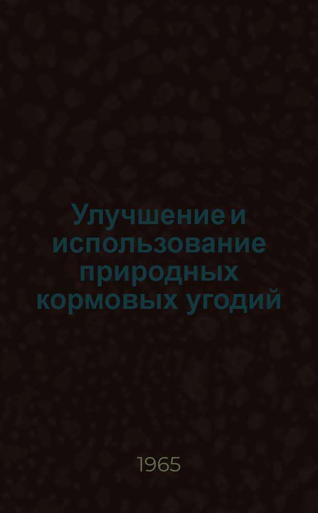 Улучшение и использование природных кормовых угодий : Библиогр. указатель литературы