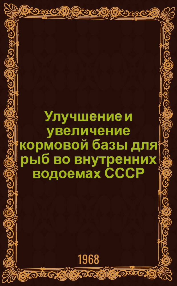 Улучшение и увеличение кормовой базы для рыб во внутренних водоемах СССР : Сборник статей
