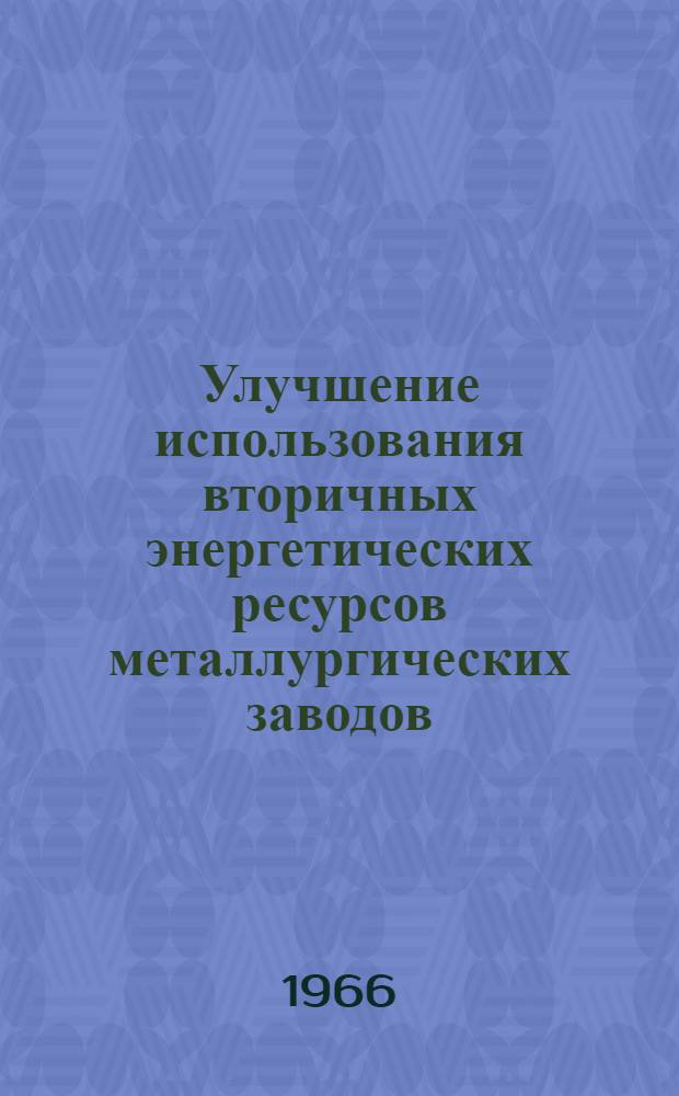 Улучшение использования вторичных энергетических ресурсов металлургических заводов : По материалам респ. межзаводской школы