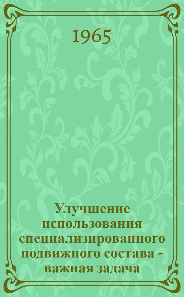 Улучшение использования специализированного подвижного состава - важная задача : Сборник статей