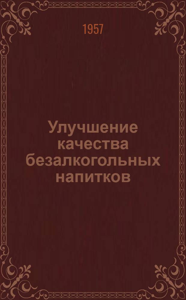 Улучшение качества безалкогольных напитков : (По материалам респ. совещания) : Сборник статей