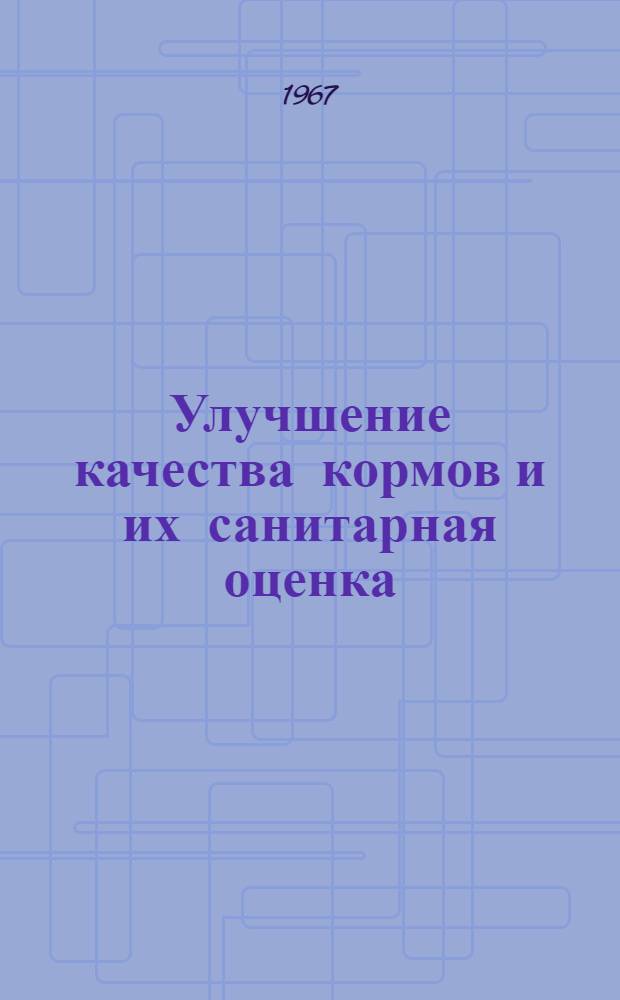 Улучшение качества кормов и их санитарная оценка : Тезисы докладов. (19-22 дек. 1967 г., Москва, ВДНХ)