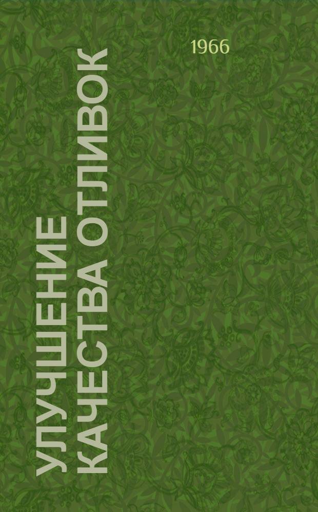 Улучшение качества отливок : (Материалы Науч.-техн. конференции по улучшению качества отливок)