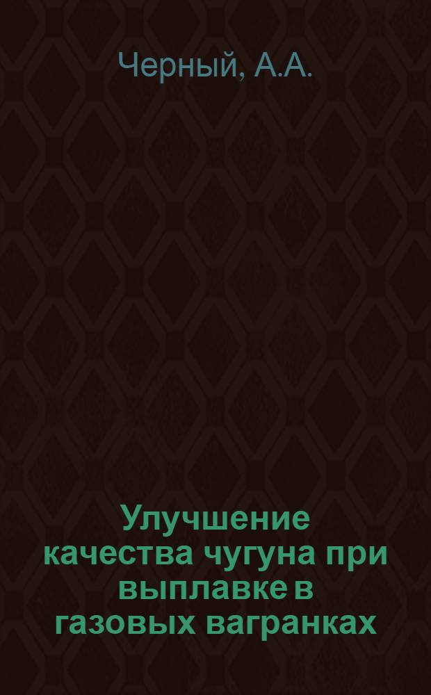 Улучшение качества чугуна при выплавке в газовых вагранках