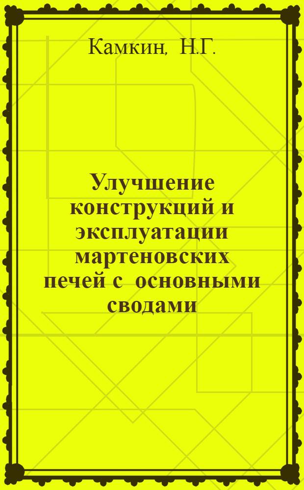Улучшение конструкций и эксплуатации мартеновских печей с основными сводами
