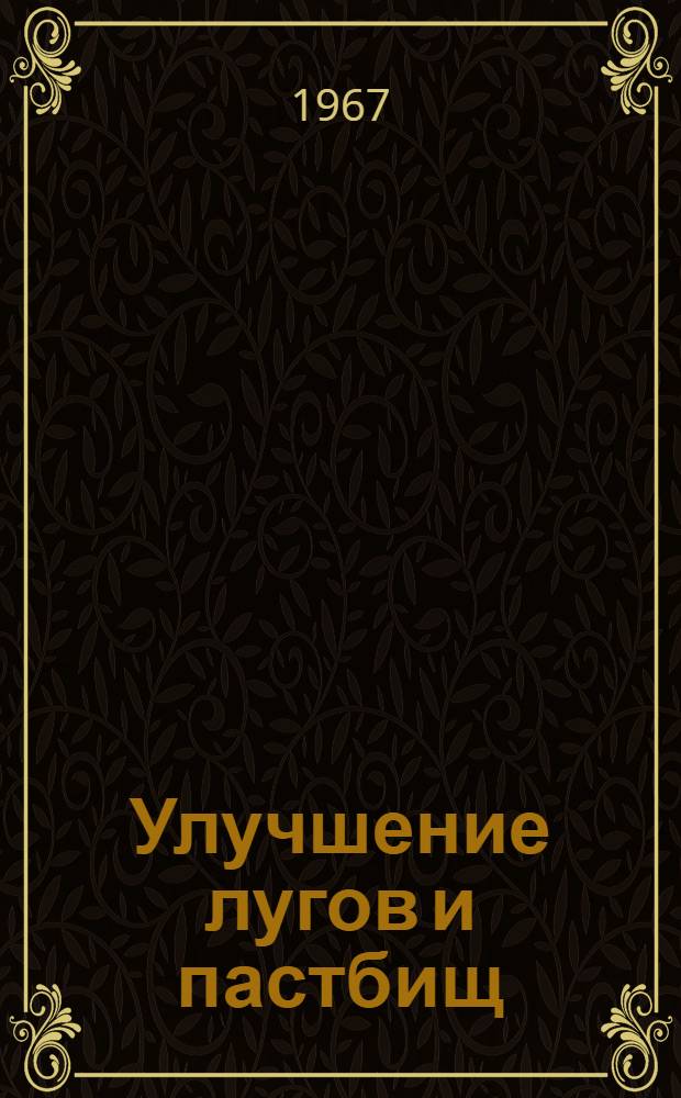 Улучшение лугов и пастбищ