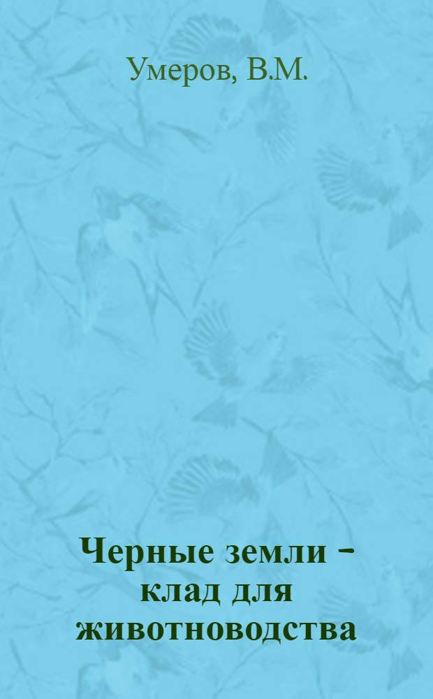 Черные земли - клад для животноводства