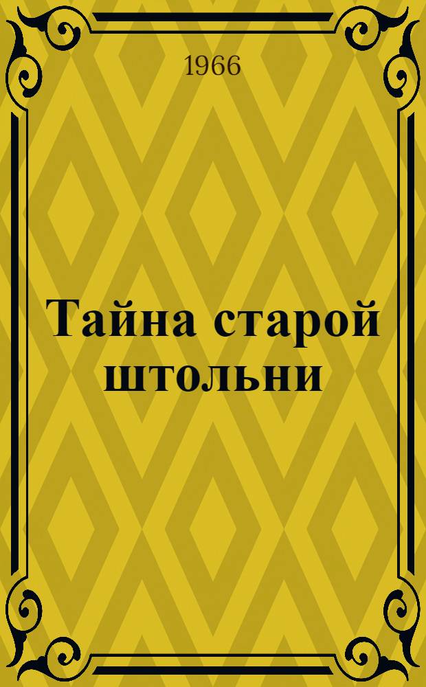 Тайна старой штольни : Повесть : Для детей