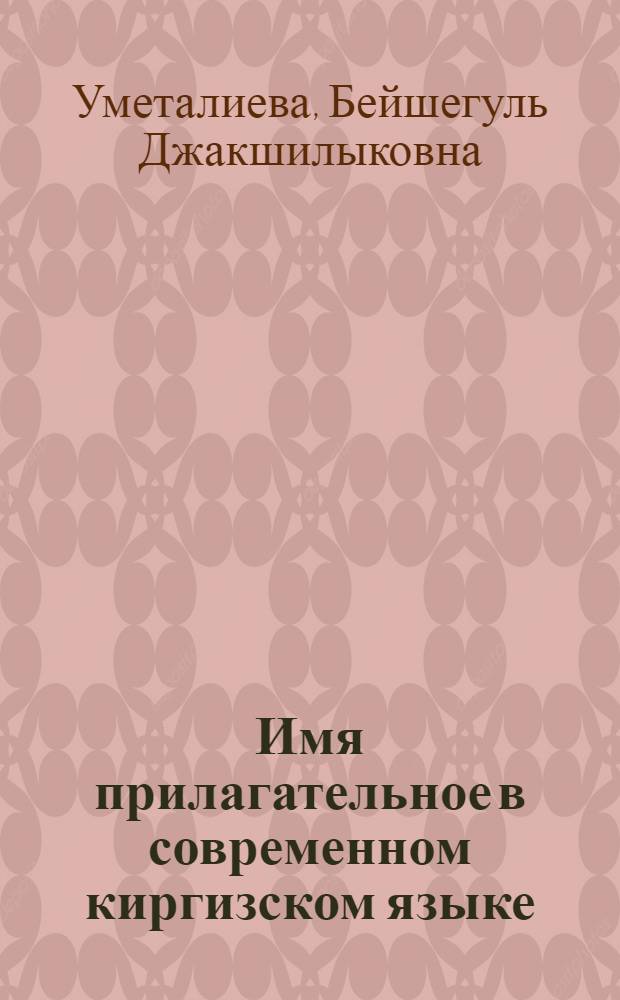 Имя прилагательное в современном киргизском языке