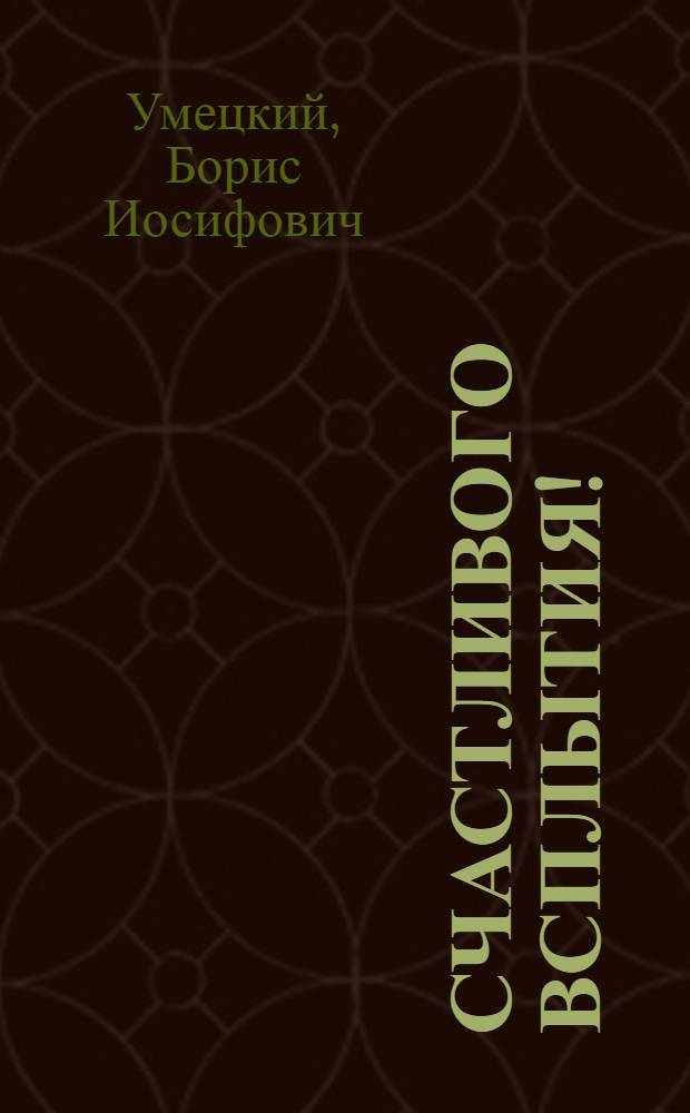 Счастливого всплытия! : Рассказы подводного охотника : Для сред. и ст. возраста
