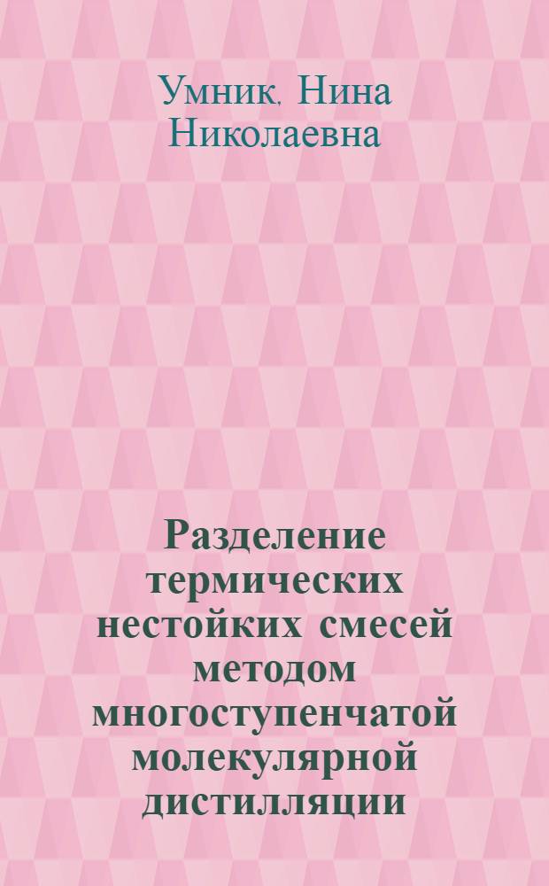Разделение термических нестойких смесей методом многоступенчатой молекулярной дистилляции : Автореферат дис., представленной на соискание ученой степени кандидата химических наук
