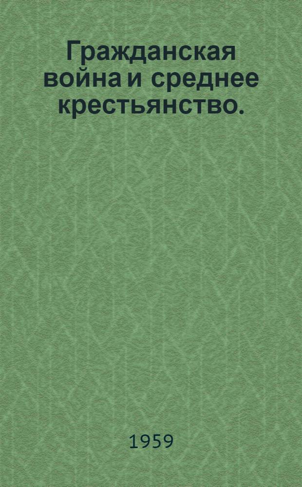 Гражданская война и среднее крестьянство. (1918-1920 гг.)