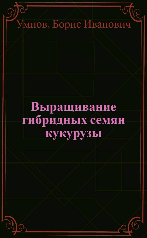 Выращивание гибридных семян кукурузы