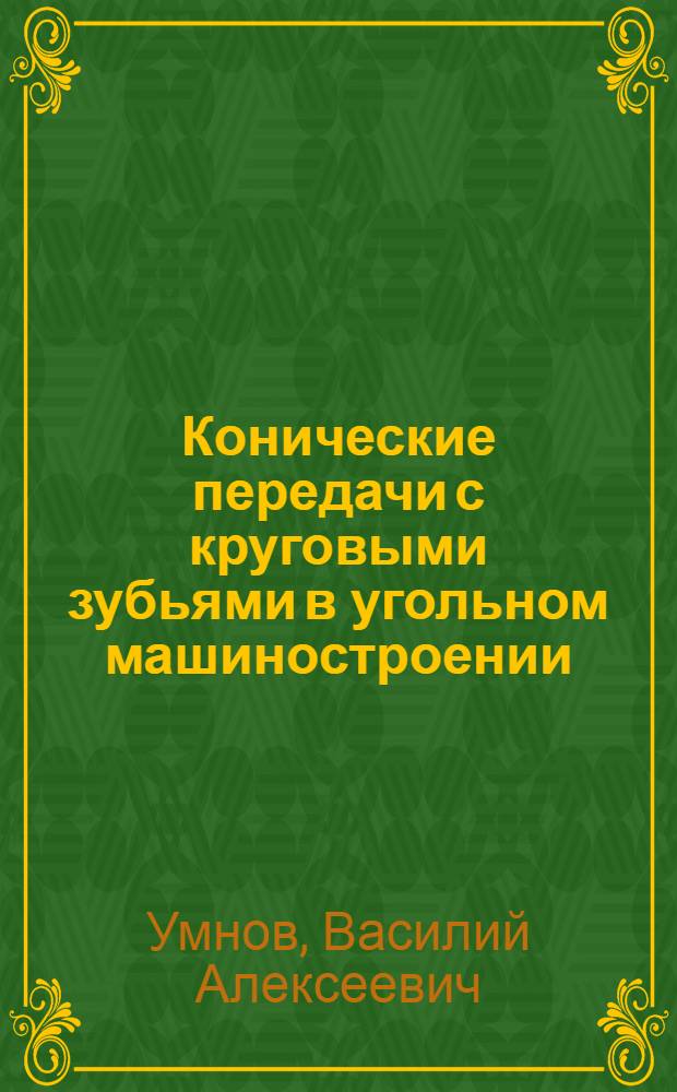 Конические передачи с круговыми зубьями в угольном машиностроении