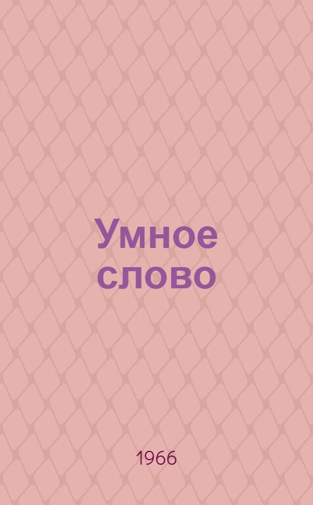 Умное слово : Афоризмы, мысли, изречения, крылатые слова