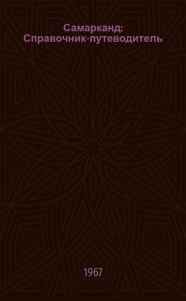 Самарканд : Справочник-путеводитель