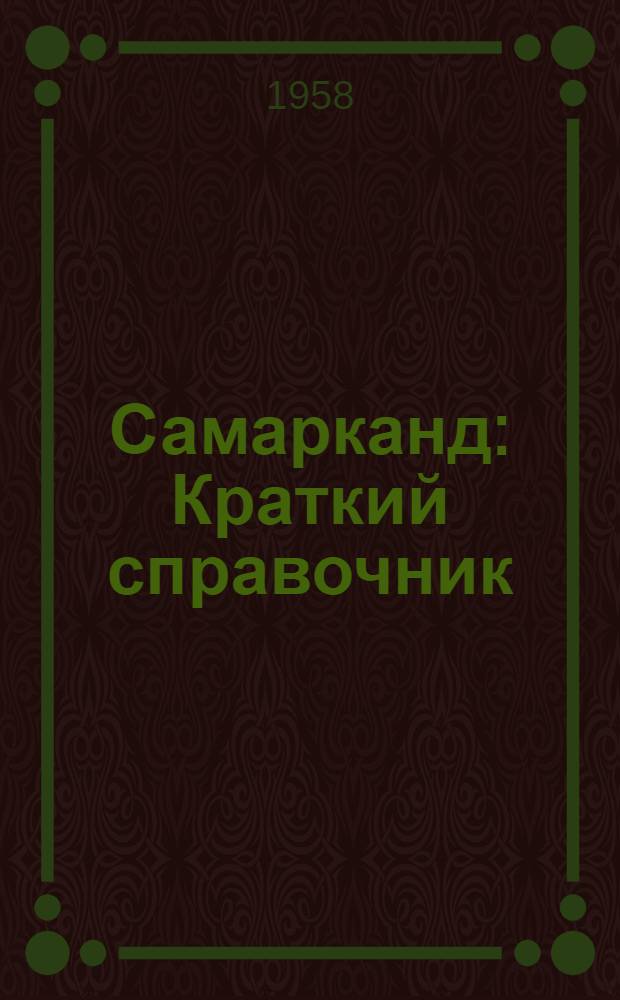 Самарканд : Краткий справочник