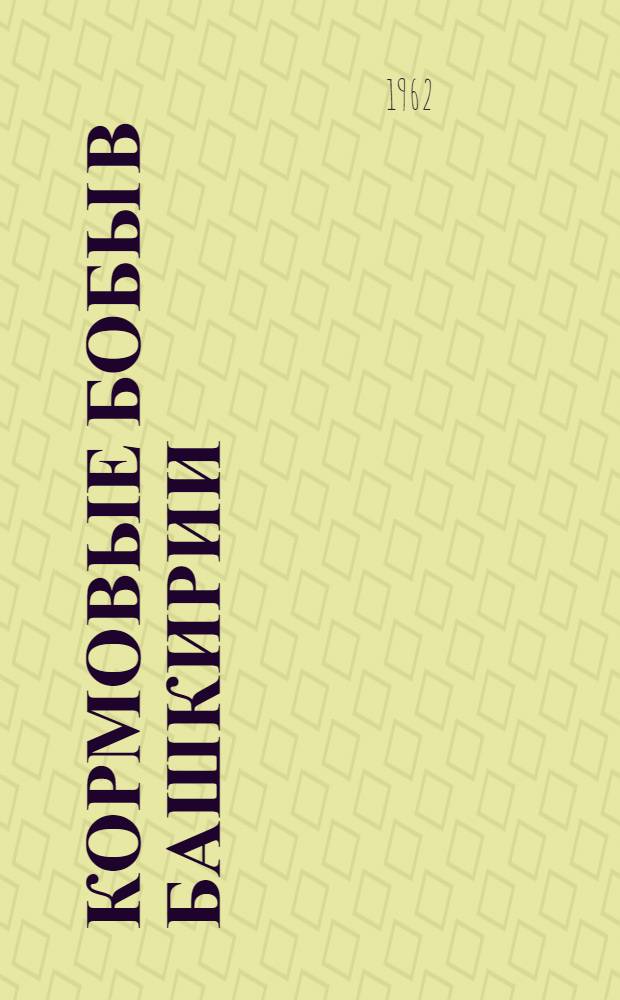 Кормовые бобы в Башкирии