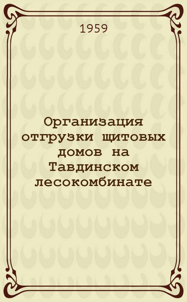 Организация отгрузки щитовых домов на Тавдинском лесокомбинате