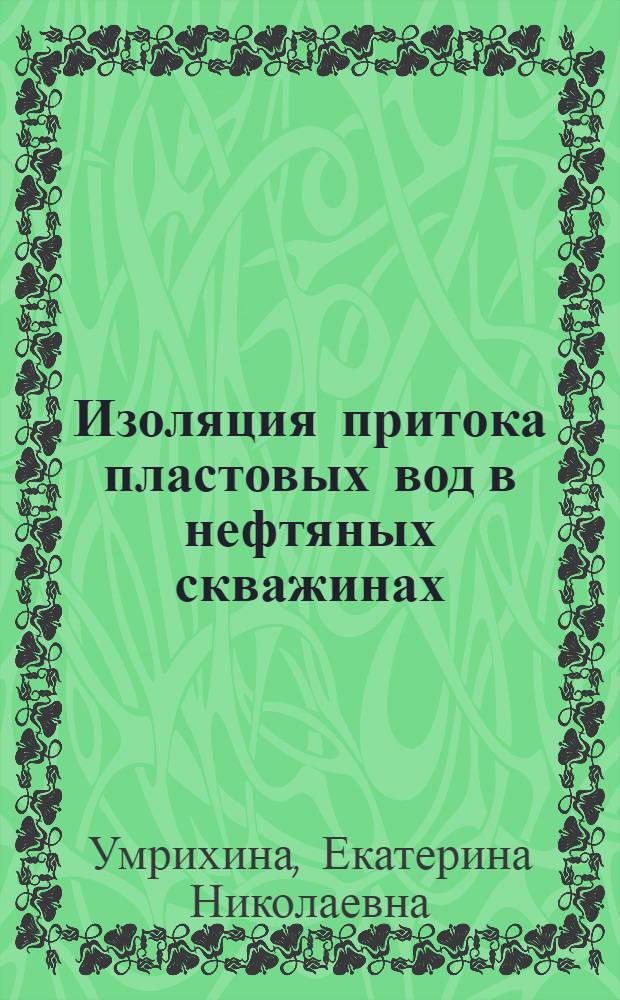 Изоляция притока пластовых вод в нефтяных скважинах