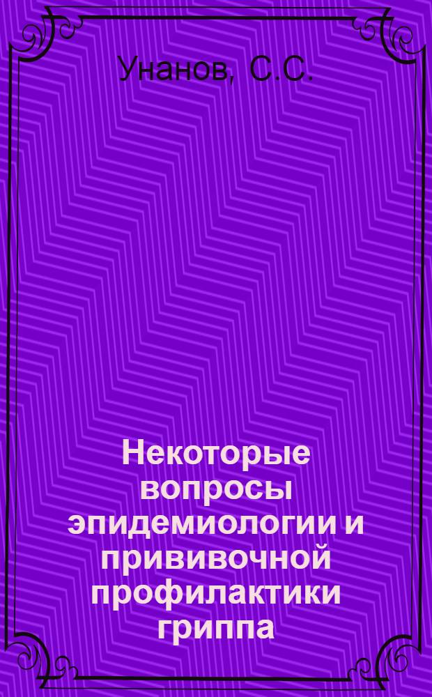 Некоторые вопросы эпидемиологии и прививочной профилактики гриппа : Автореферат дис. на соискание ученой степени кандидата медицинских наук